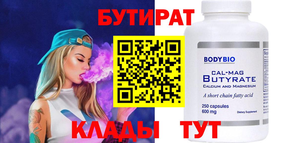 БУТИРАТ BDO Барнаул